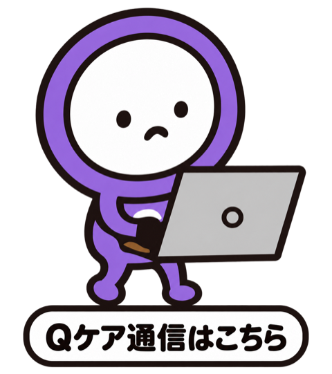 紫Qちゃん　Qケア通信はこちら
