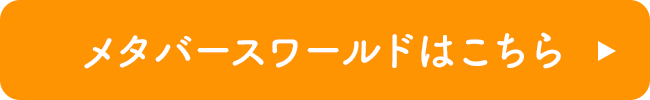 メタバースワールドはこちら