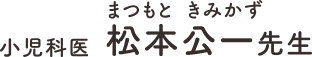 小児科医 松本公一先生