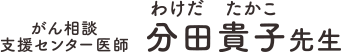 がん相談支援センター医師 分田貴子先生