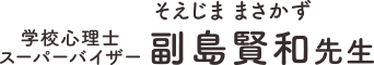 学校心理士スーパーバイザー 副島賢和先生