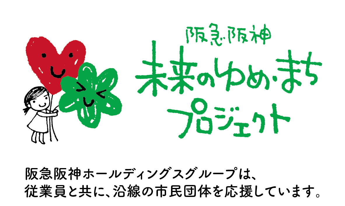 ゆめまち基金