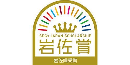 第3回SDGsジャパンスカラシップ岩佐賞「教育の部」