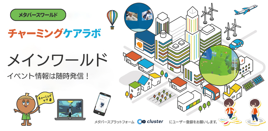 チャーミングケアラボ　メタバースワールド