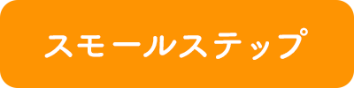 スモールステップ