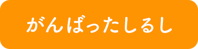 がんばったしるし