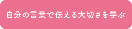 自分の言葉で伝える大切さを学ぶ