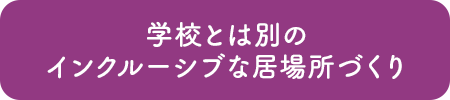 学校とは別のインクルーシブな居場所づくり