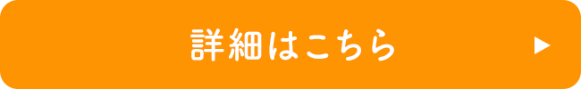 詳細はこちら