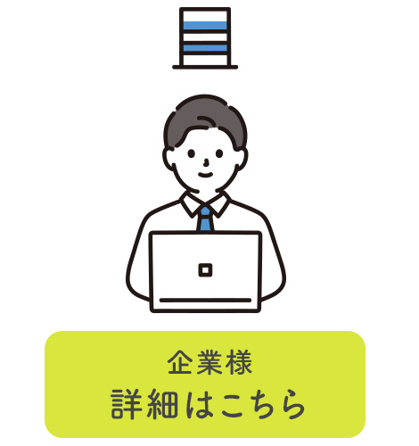 企業様 詳細はこちら