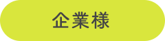 企業様