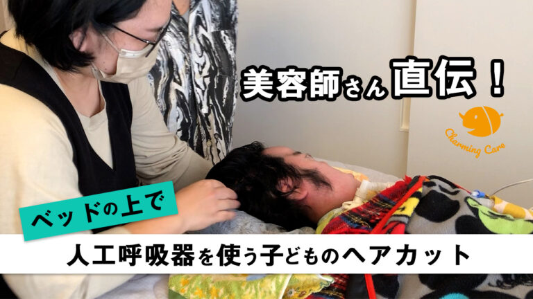 人工呼吸器を使う子どもの髪は、どう切る？ ベッドの上で行うヘアカットの工夫のアイキャッチ画像