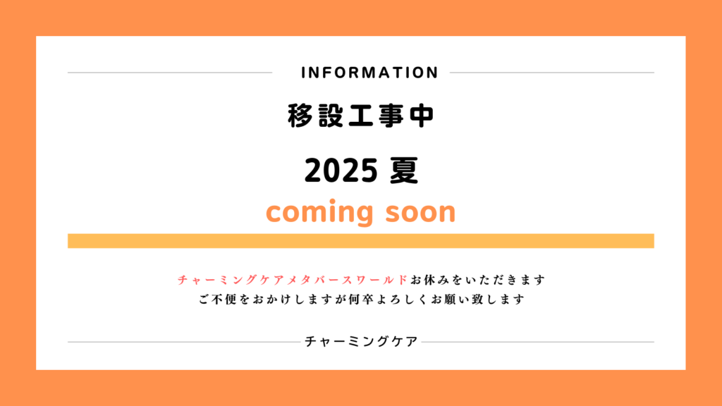 【お知らせ】チャーミングケアメタバースワールド移設について