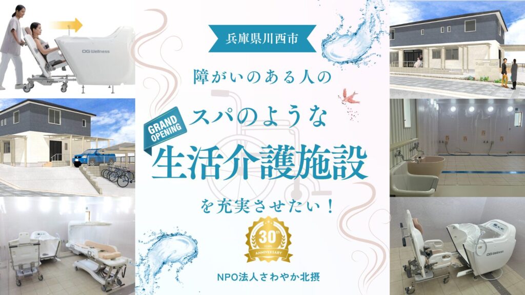 障がいのある人のスパのような生活介護施設を…クラウドファンディングリターン品協力など