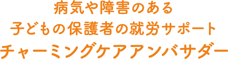 チャーミングケアアンバサダー