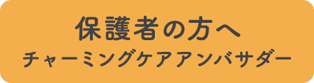 チャーミングケアアンバサダー