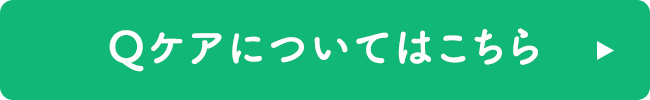 Qケアについてはこちら