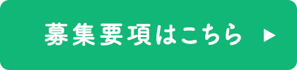 募集要項はこちら