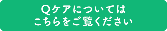 Qケアについてはこちらをご覧ください