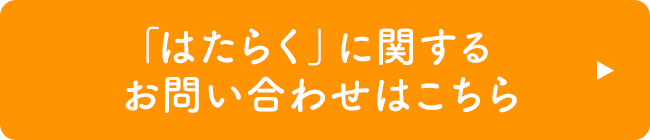 「はたらく」に関するお問い合わせはこちら