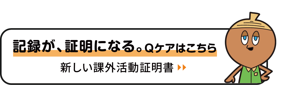 『Qケア』はこちら