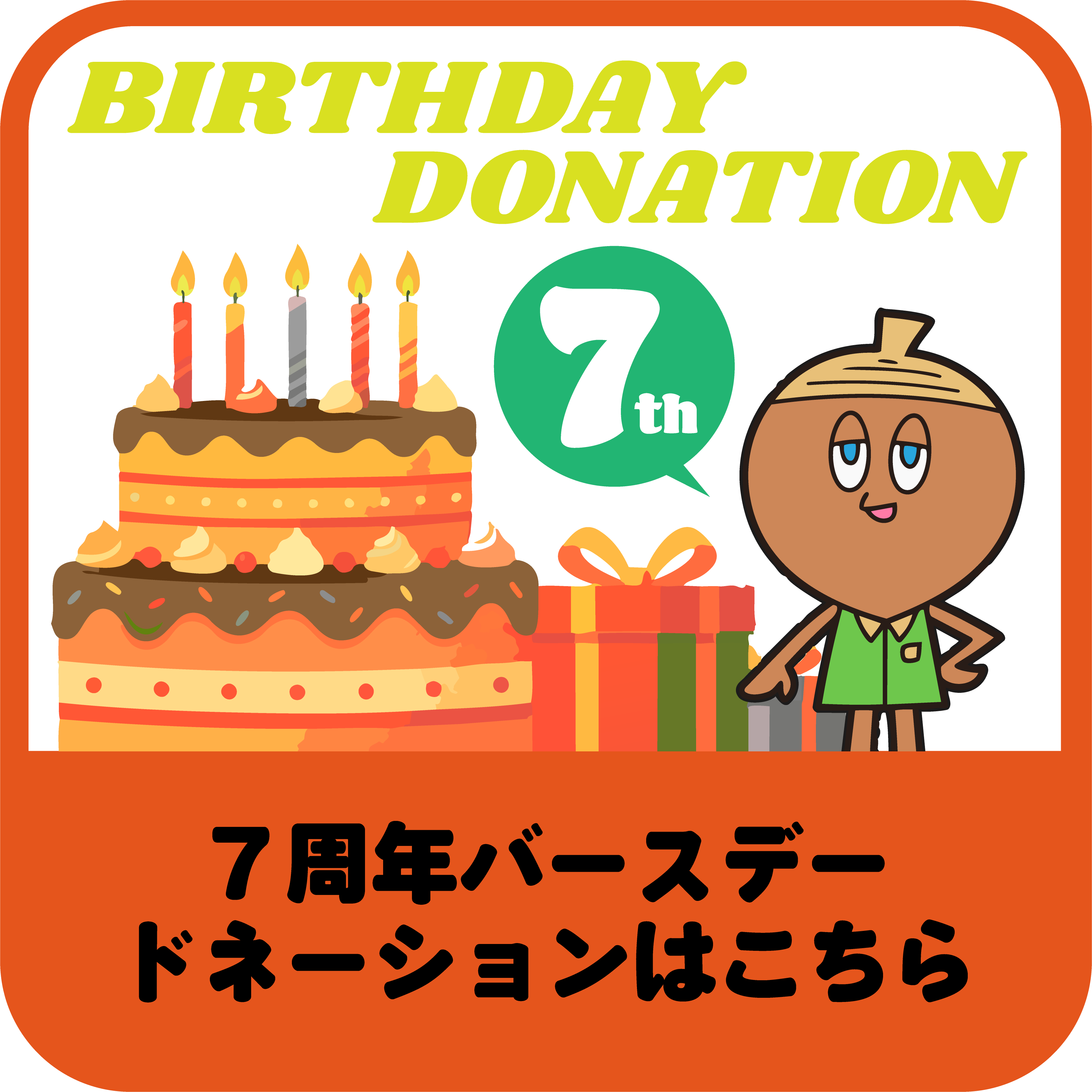 7周年バースデードネーションはこちら