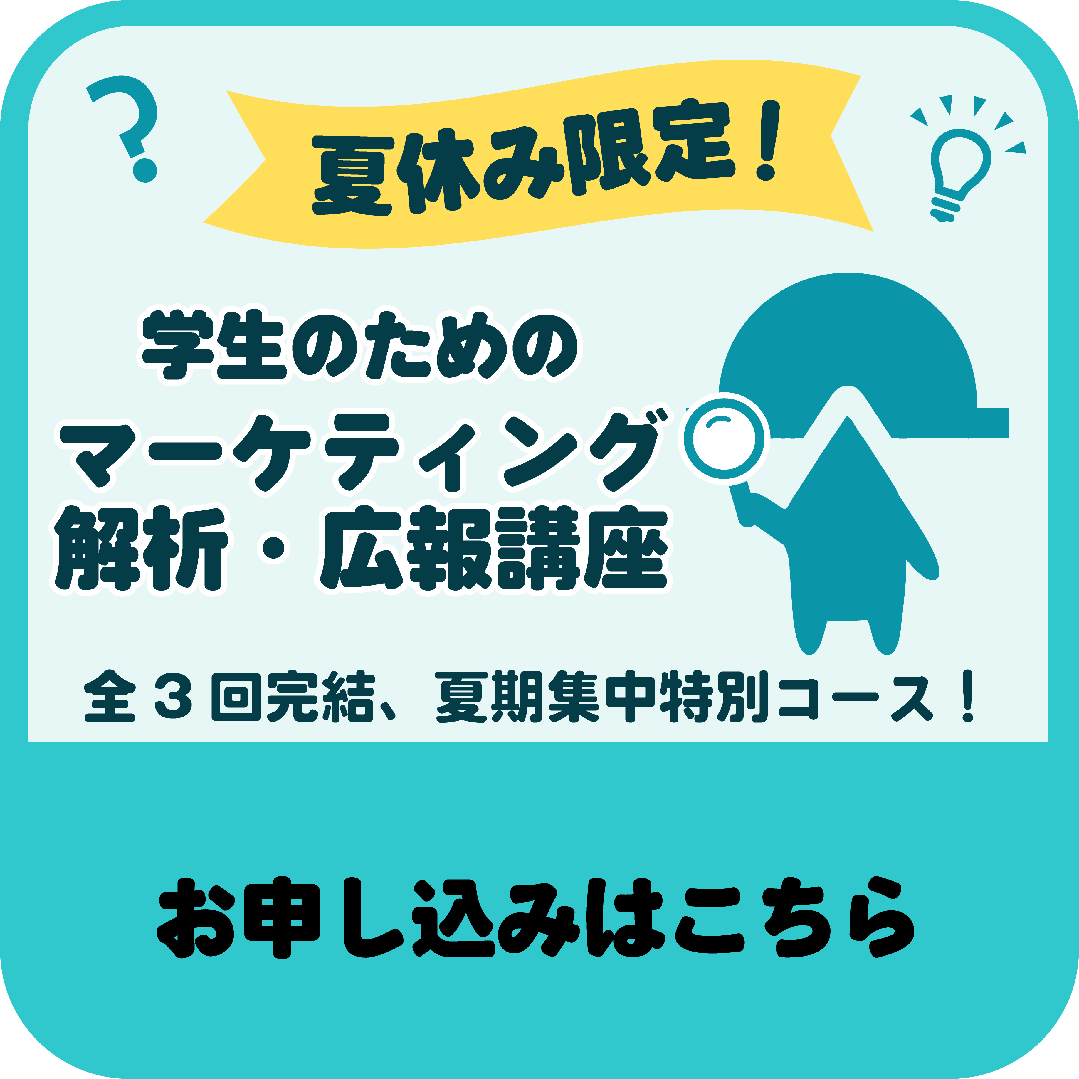 夏休み限定！学生のためのマーケティング・解析・広報講座 お申し込みはこちら