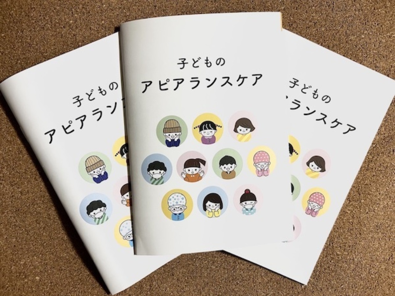 子どものアピアランスケア冊子