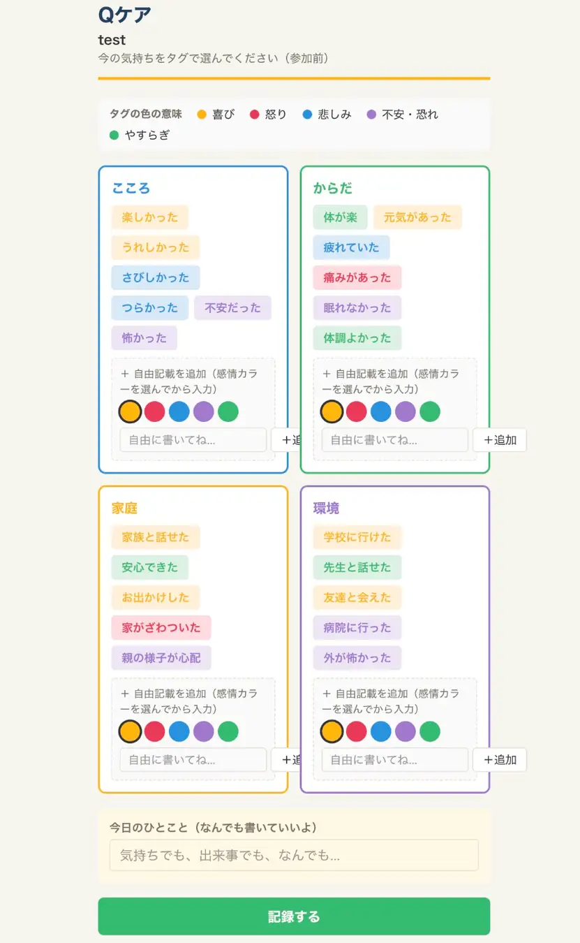 Qケアbaseで4領域を5色の感情タグで記録する画面