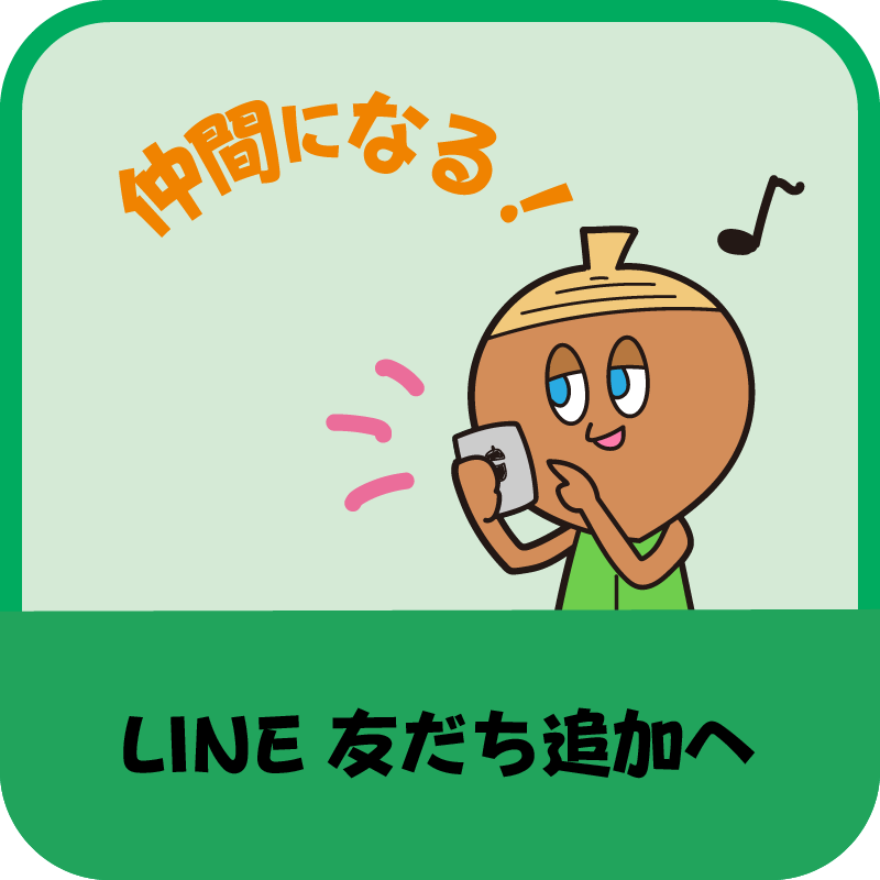 LINE 友だち追加へ