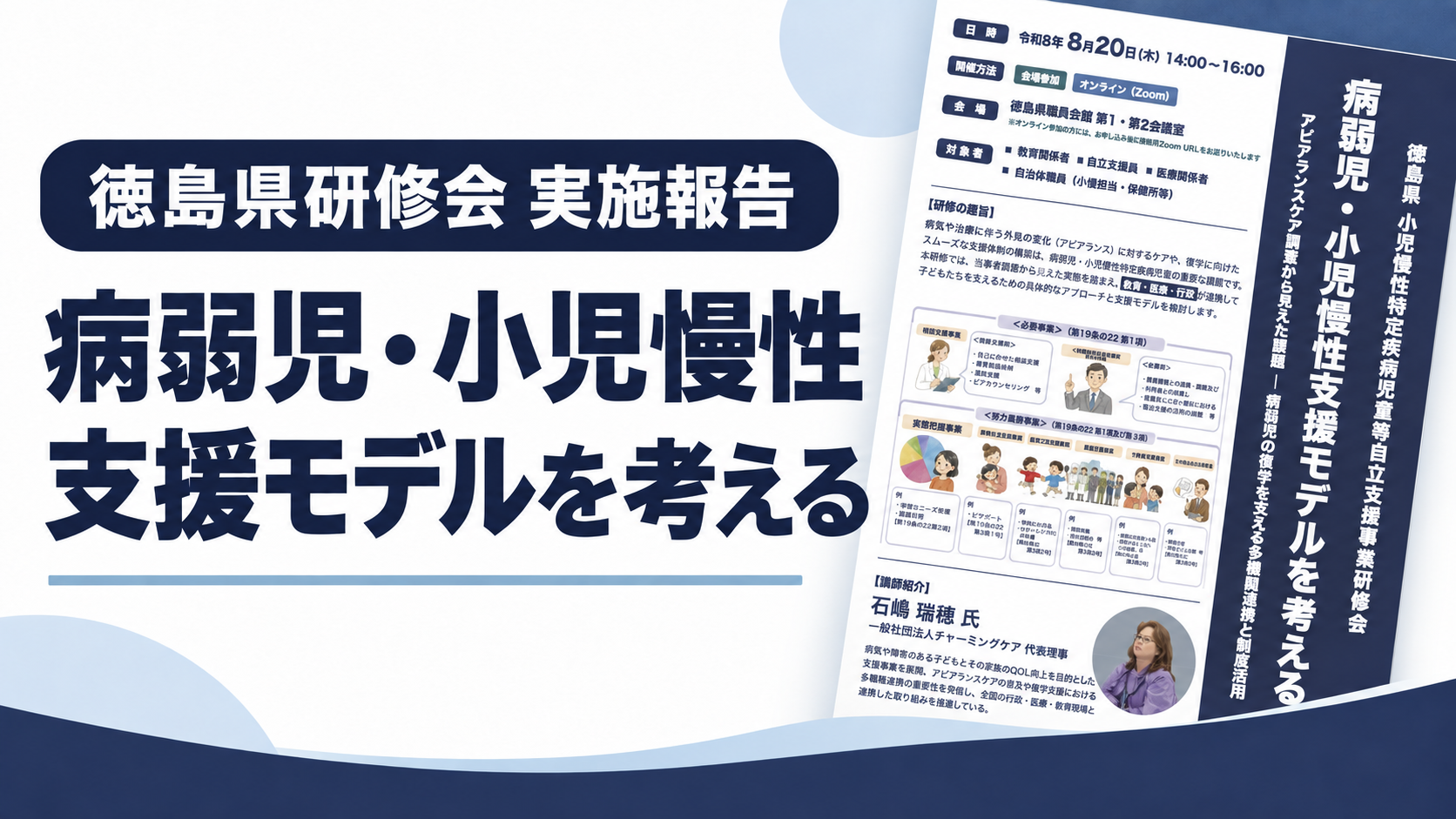 徳島県研修会 実施報告｜病弱児・小児慢性支援モデルを考える