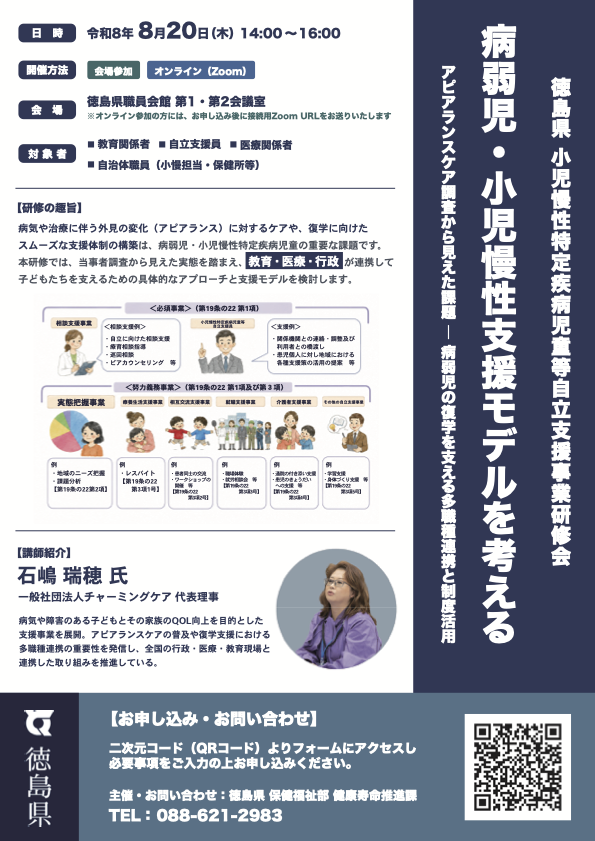 徳島県研修会の案内チラシ