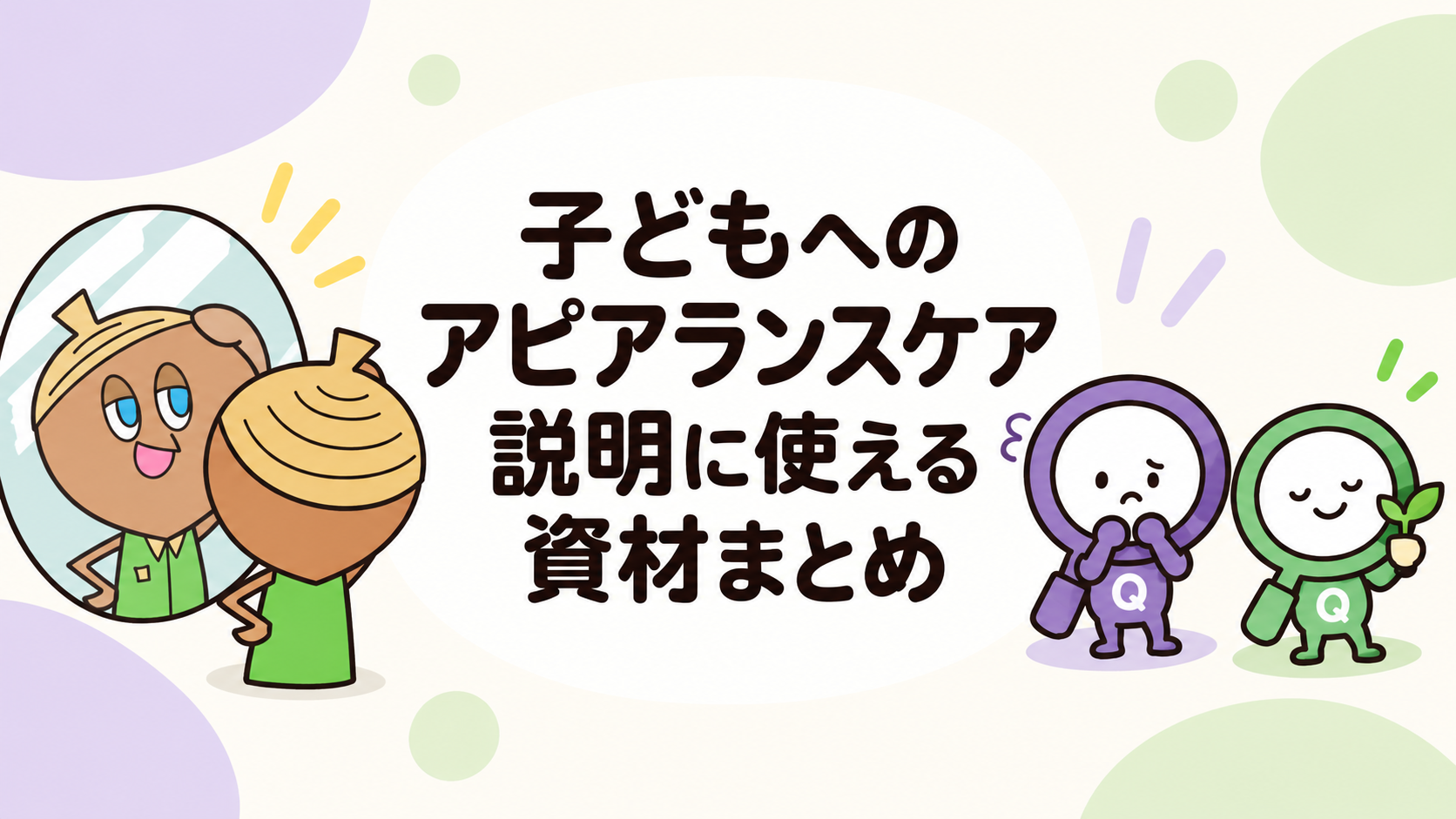 子どもへのアピアランスケア説明に使える資材まとめ 場面別ガイドのアイキャッチ画像