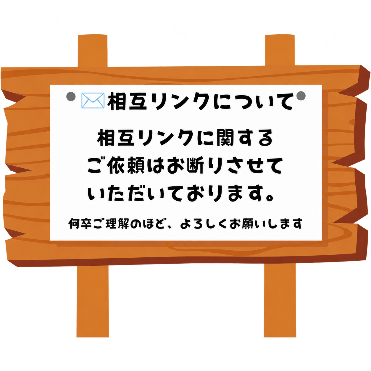 相互リンクに関するご依頼はお断りさせていただいております。何卒ご理解のほど、よろしくお願いします。