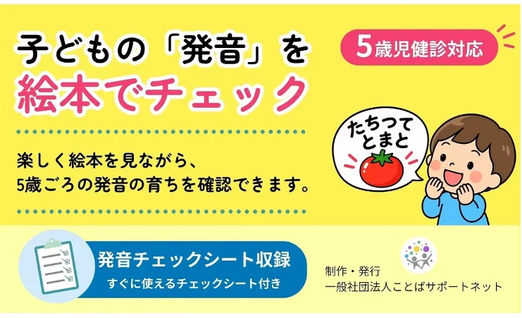 言語聴覚士が制作、健診用チェックシート