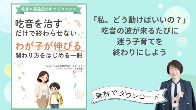 「どもらずに話せること」だけをゴールにしない小冊子