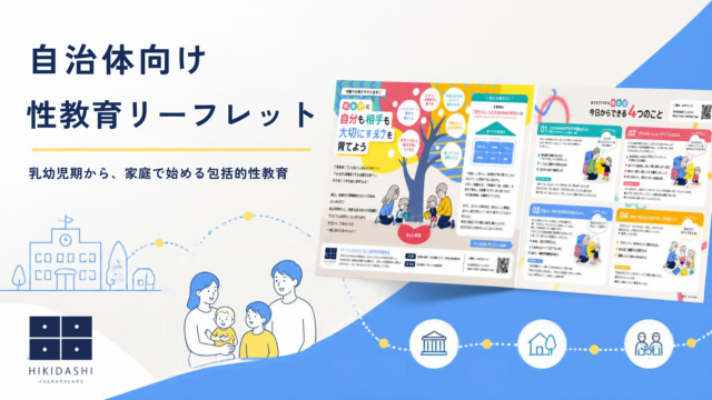 乳幼児期の性教育リーフレット