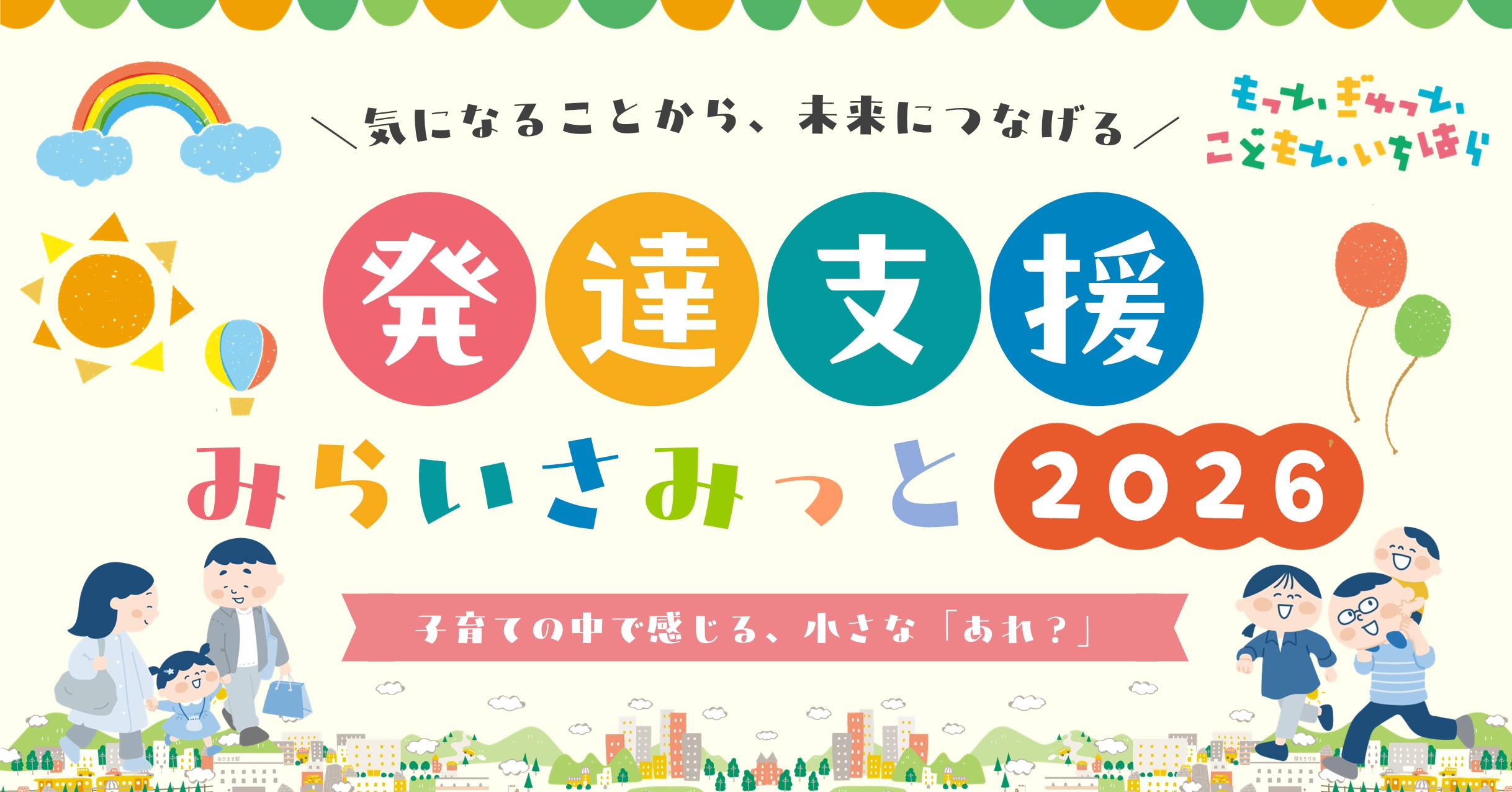 市原市「発達支援みらいさみっと2026」