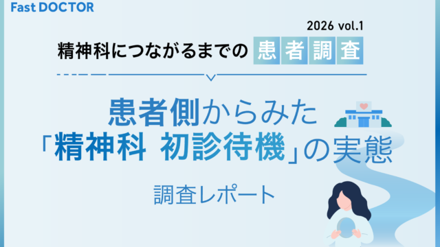 精神科の初診、申し込む前に「受診先が見つからない」が半数 オンライン診療利用者調査のアイキャッチ画像