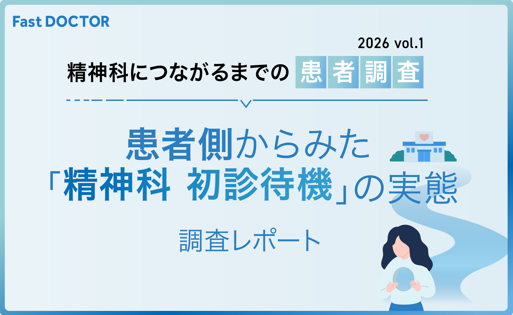 精神科の初診、申し込む前に「受診先が見つからない」が半数 オンライン診療利用者調査のアイキャッチ画像