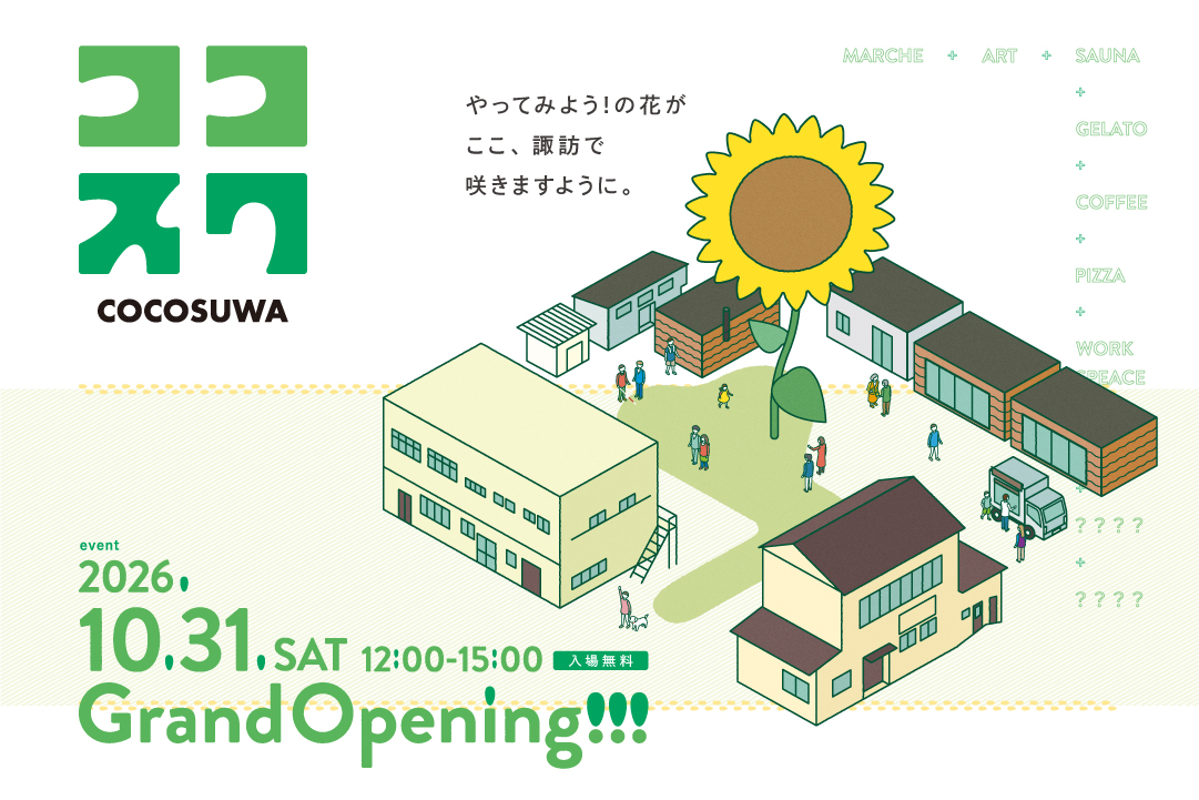 「みんなの居場所」 茨城県日立市に「ココスワ」オープンのアイキャッチ画像