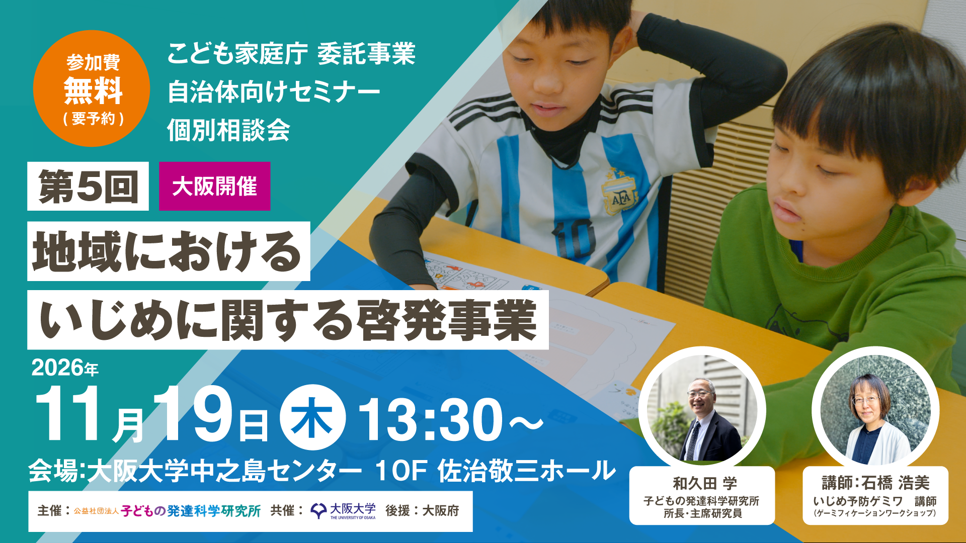 自治体向けセミナー「地域におけるいじめに関する啓発事業」大阪開催の案内