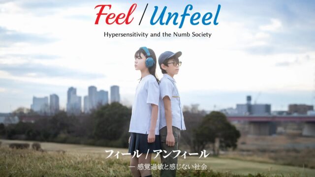 Feel/Unfeel フィール／アンフィール
