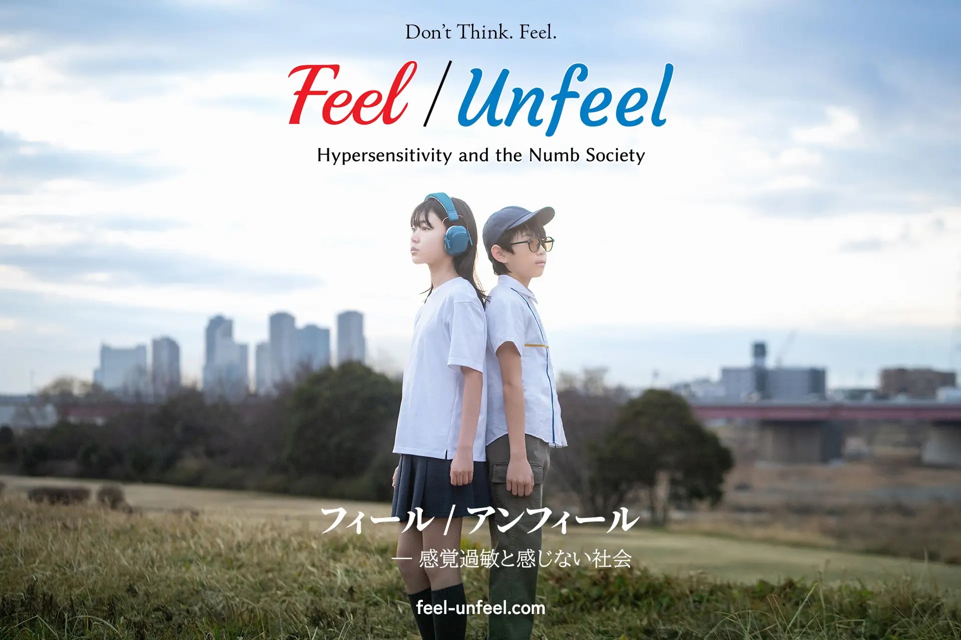 Feel/Unfeel フィール／アンフィール