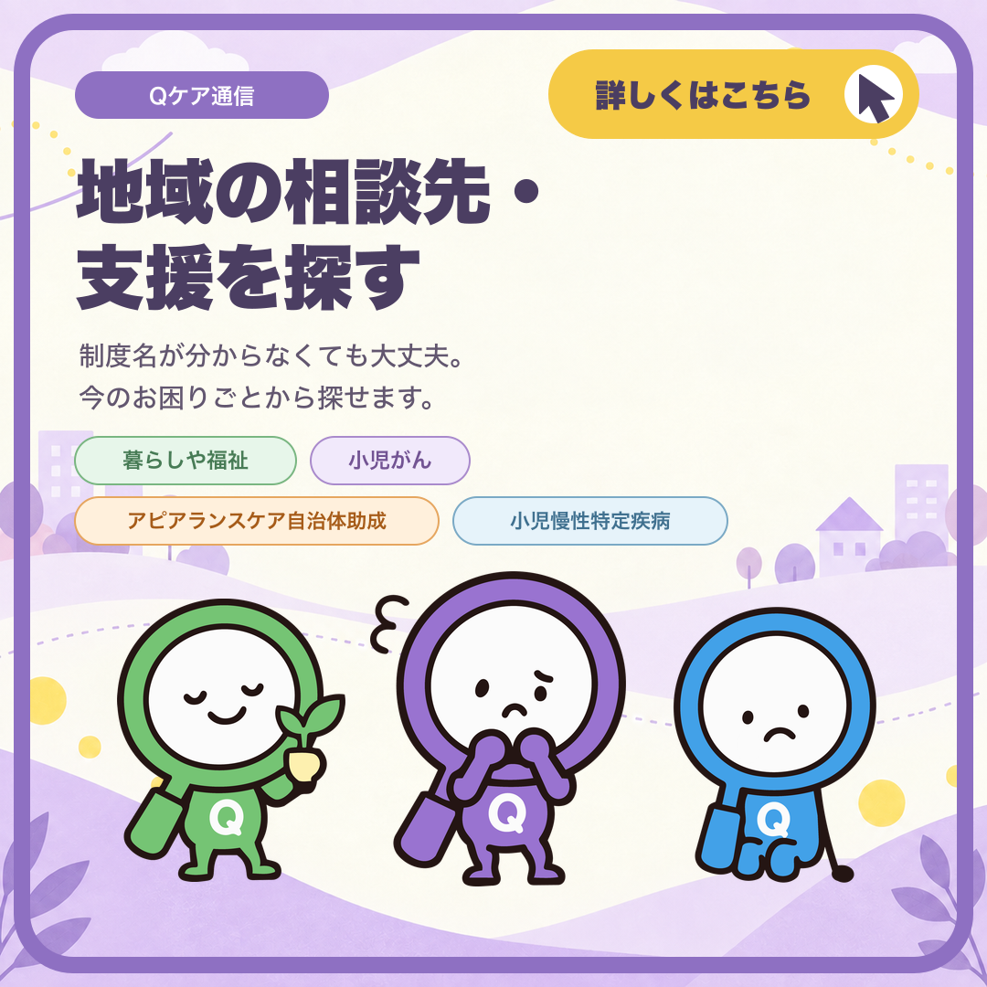 地域の相談先・支援を探す
