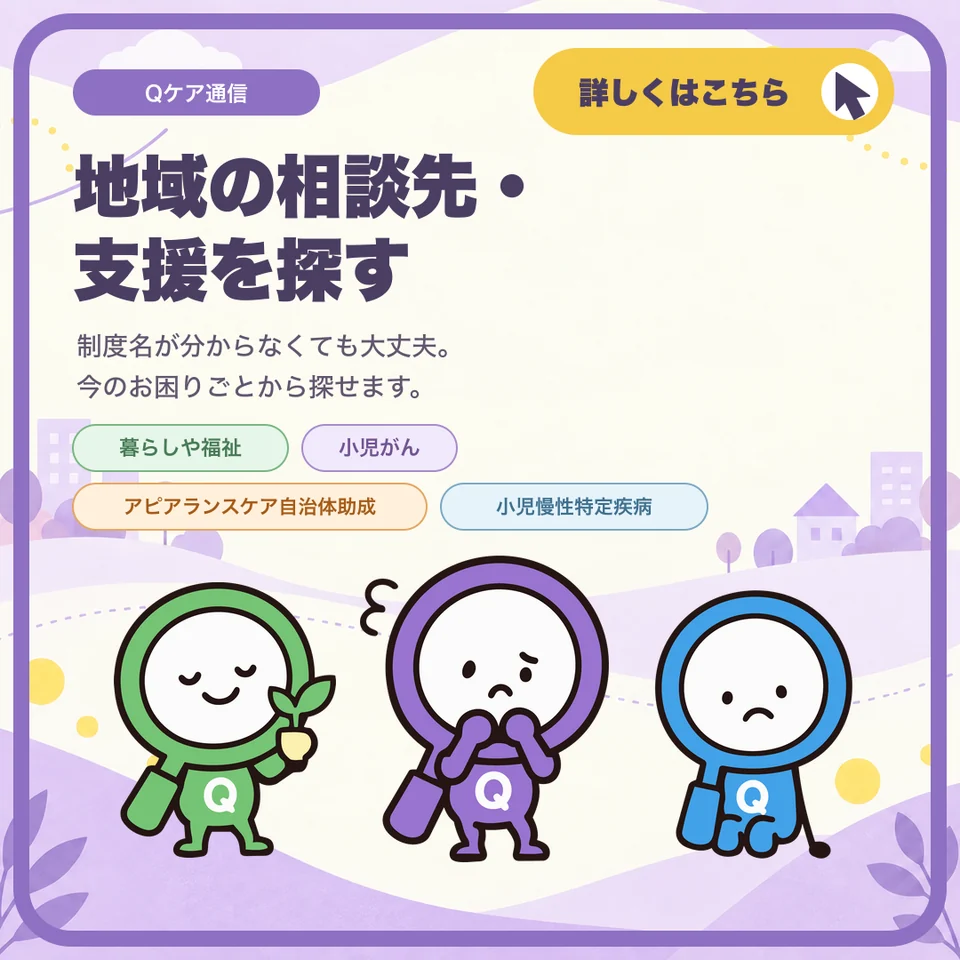 地域の相談先・支援を探す