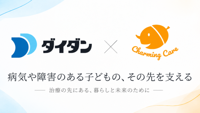 ダイダンとCharming Careのロゴと「病気や障害のある子どもの、その先を支える」「治療の先にある、暮らしと未来のために」の文字