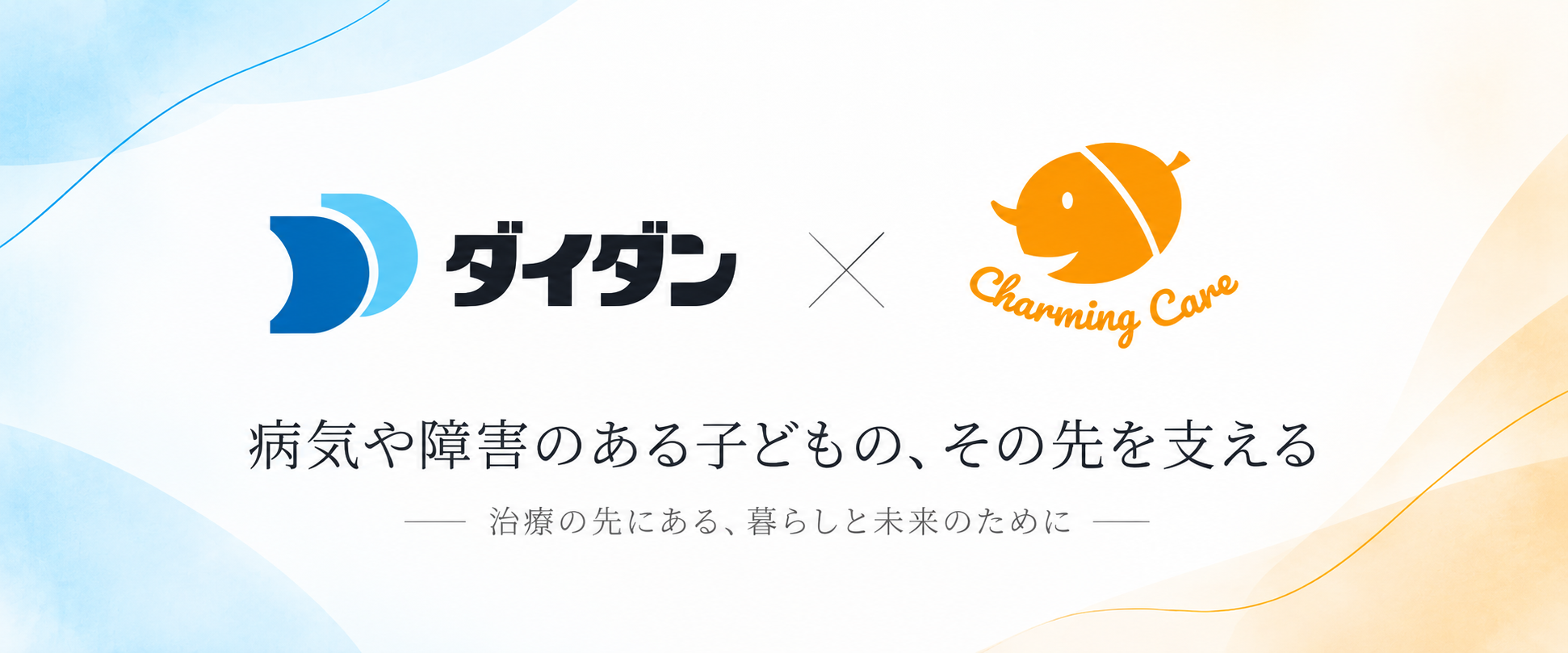 ダイダンとCharming Careのロゴと「病気や障害のある子どもの、その先を支える」「治療の先にある、暮らしと未来のために」の文字